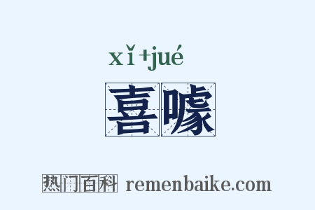 喜噱是什么意思的图片